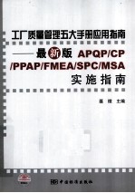 工厂质量管理5大手册应用指南  最新版APQP/CP/PPAP/FMEA/SPC/MSA实施指南