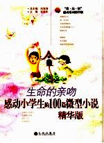 生命的亲吻  感动小学生的100篇微型小说  精华版