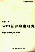 WTO法律制度研究