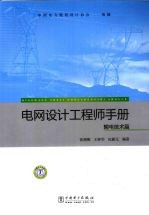 电网设计工程师手册  输电技术篇