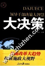 领导干部决策大智慧  大决策