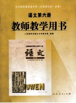 全日制普通高级中学  试验修订本  必修  语文  第6册  教师教学用书