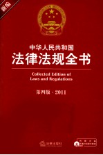 新编中华人民共和国法律法规全书  2011