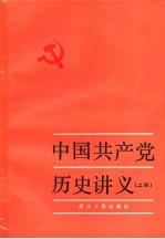 中国共产党历史讲义  上  第四次增订本