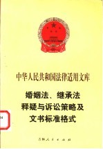 婚姻法、继承法释疑与诉讼策略及文书标准格式