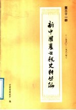 新中国农业税史料丛编  第31册  1950-1983年  上