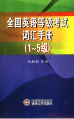 全国英语等级考试词汇手册  1-5级