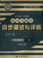 基础与提升  同步测试与评析  数学  八年级  上  北师大版