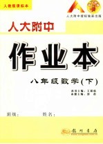 人大附中作业本  人教版课标本  八年级数学  下