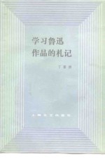 学习鲁迅作品的札记