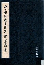 于右任赠大将军邹君墓表