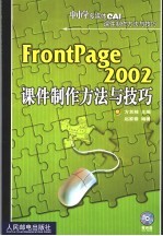 FrontPage 2002课件制作方法与技巧