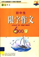 初中生限字作文600字