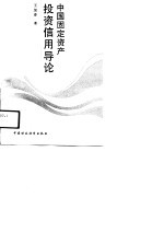 中国固定资产投资信用导论