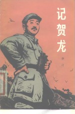 记贺龙