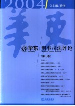 华东刑事司法评论  第7卷