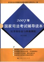 2007年国家司法考试辅导读本  民事诉讼法与仲裁制度