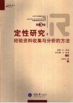 定性研究  第3卷  经验资料收集与分析的方法