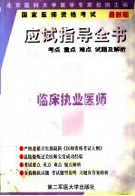 国家执业医师资格考试应试指导全书考点·重点·难点试题及解析  临床执业医师