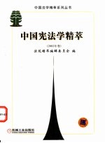 中国宪法学精萃  2002年卷