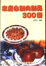 家庭自制肉制品300例