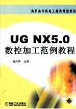 UG NX 5.0数控加工范例教程