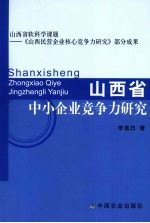 山西省中小企业竞争力研究