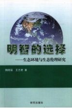 明智的选择：生态环境与生态伦理研究