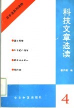 日本语系列读物  4  科技文章选读