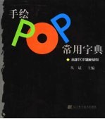 手绘POP常用字典