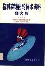 格利森锥具轮技术资料  译文集  第六分册  格利森锥齿轮的检验及安装