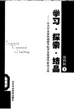 学习·探索·结晶-中共中央党校函授学院学员优秀毕业论文选  第4辑  下