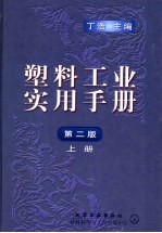 塑料工业实用手册  上