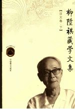 柳升祺藏学文集  汉文卷  下