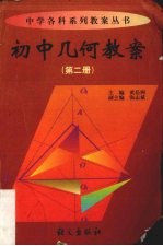 初中几何教案  第2册