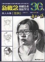 新概念基础美术技法学习  第4册  真人头像范例