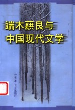 端木蕻良与中国现代文学