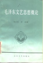 毛泽东文艺思想概论