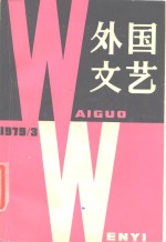 外国文艺  1979年第3期