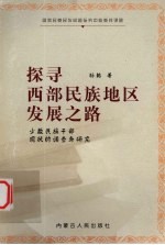 探寻西部民族地区发展之路  少数民族干部现状的调查与研究