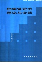 档案鉴定的理论与实践