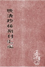 晚清珍稀期刊汇编  全40册  20