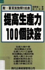 提高生产力100个诀窍  附单双页对照100表