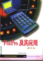 FoxPro及其应用