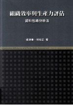 组织效率与生产力评估  资料包络分析法