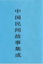 中国民间故事集成  安徽卷