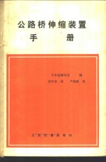 公路桥伸缩装置手册