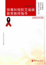 禁毒和预防艾滋病教育教师指导  高师院校版