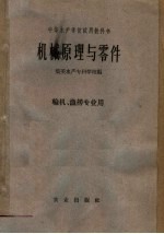 中等水产学校试用教科书  机械原理与零件  轮机  渔捞专业用