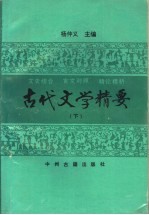 古代文学精要  下